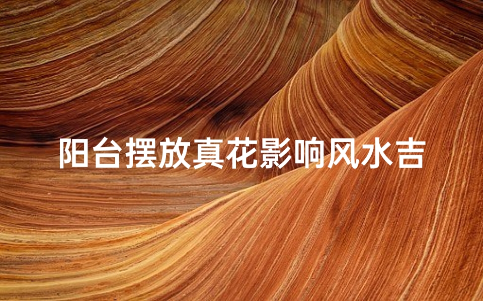 阳台摆放真花影响风水吉凶?-东贵算卦网