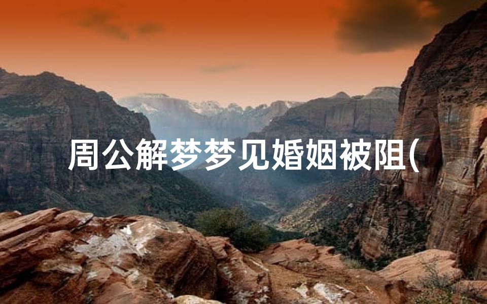 周公解梦梦见婚姻被阻(梦见被追杀但是跑掉了)