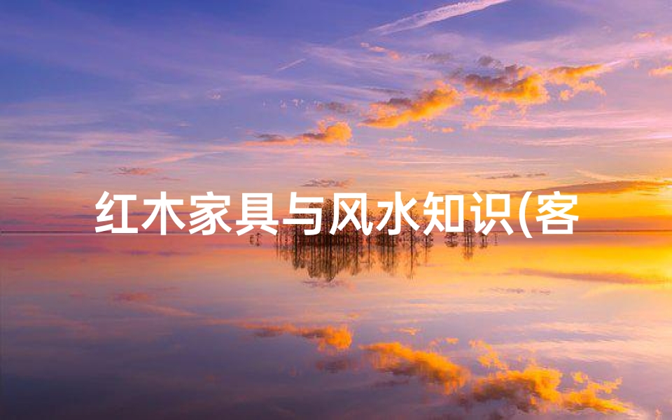 红木家具与风水知识(客厅红木家具摆放有什么讲究)