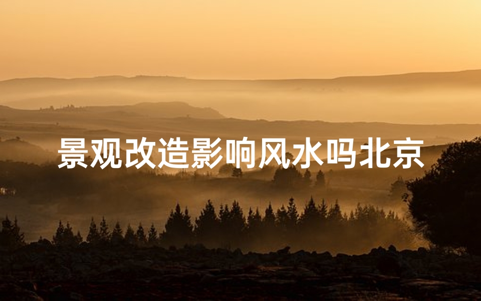 景观改造影响风水吗北京