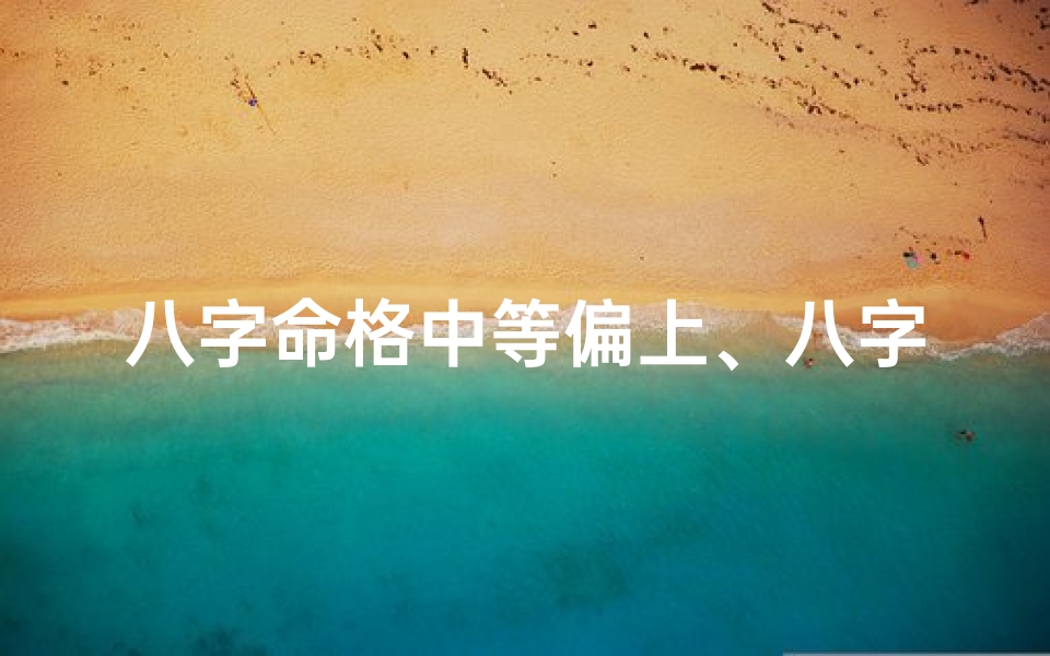 八字命格中等偏上、八字命格中等偏上，运势亨通人生路