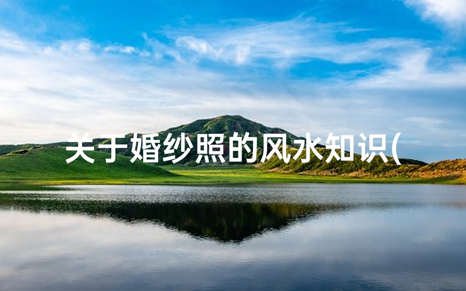 关于婚纱照的风水知识(挂婚纱照的十大忌讳)