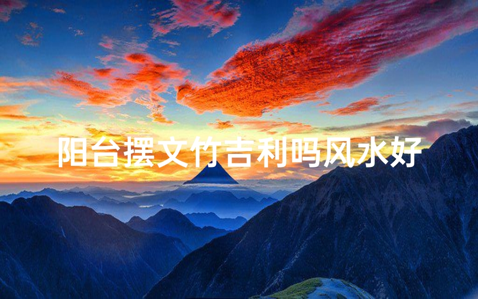 阳台摆文竹吉利吗风水好吗—阳台摆放文竹风水吉吗？家居风水提升之道