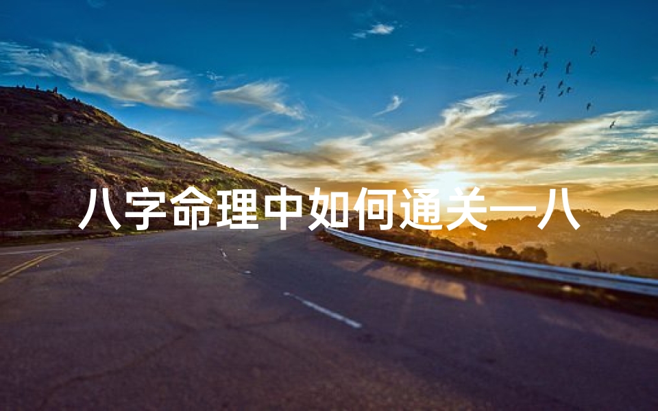 八字命理中如何通关—八字通关的范围和条件