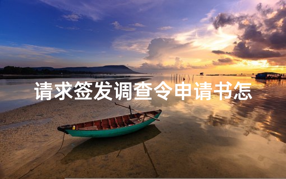 请求签发调查令申请书怎么写(申请调查令申请书7篇)