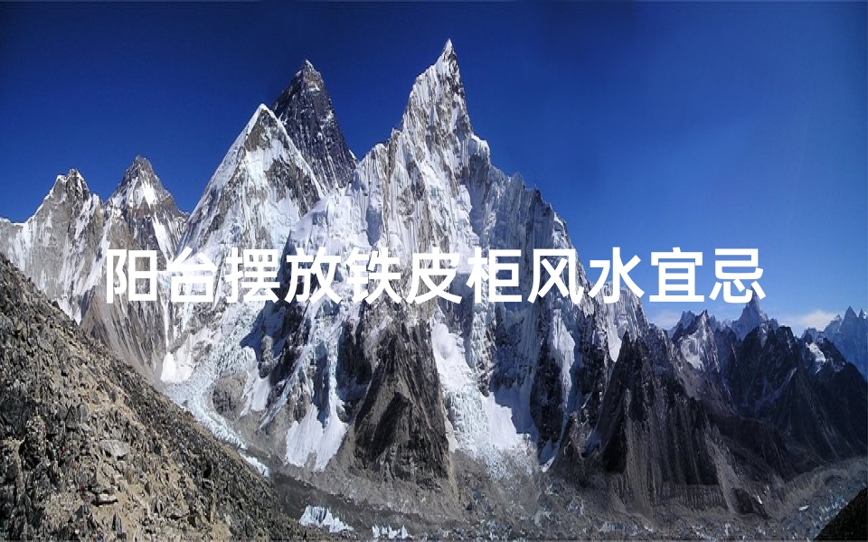 阳台摆放铁皮柜风水宜忌解析