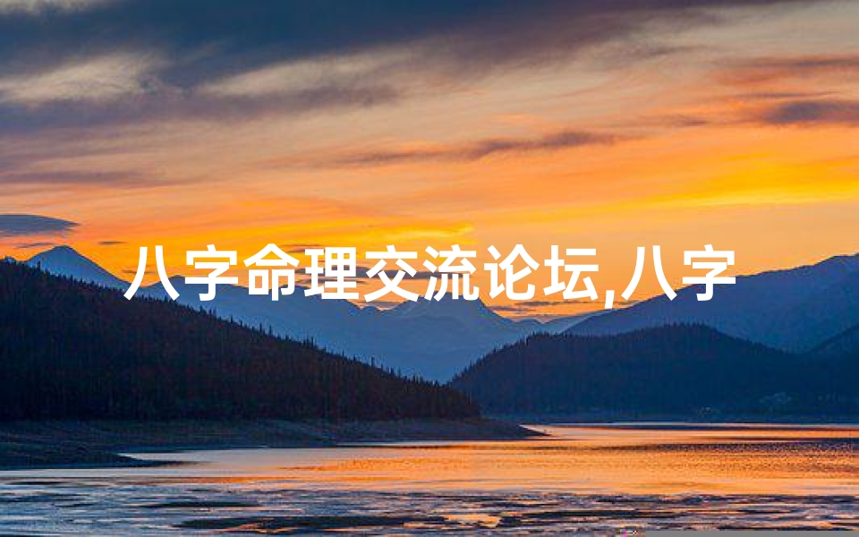 八字命理交流论坛,八字命理案例留言讨论大全精华集