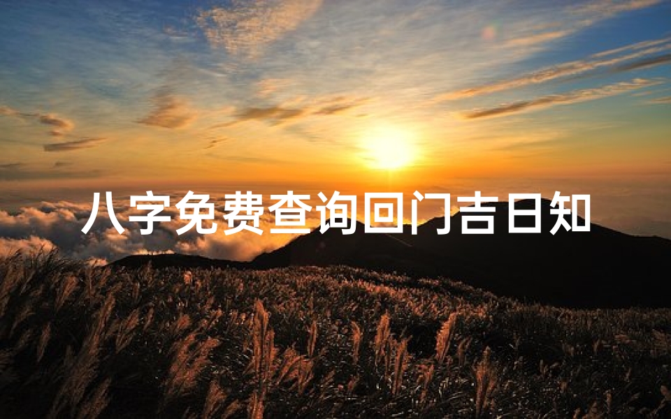 八字免费查询回门吉日知晓时辰宜忌