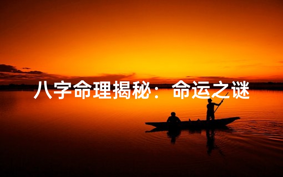 八字命理揭秘:命运之谜的八字解读
