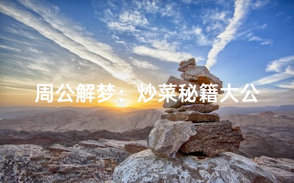 周公解梦:炒菜秘籍大公开!