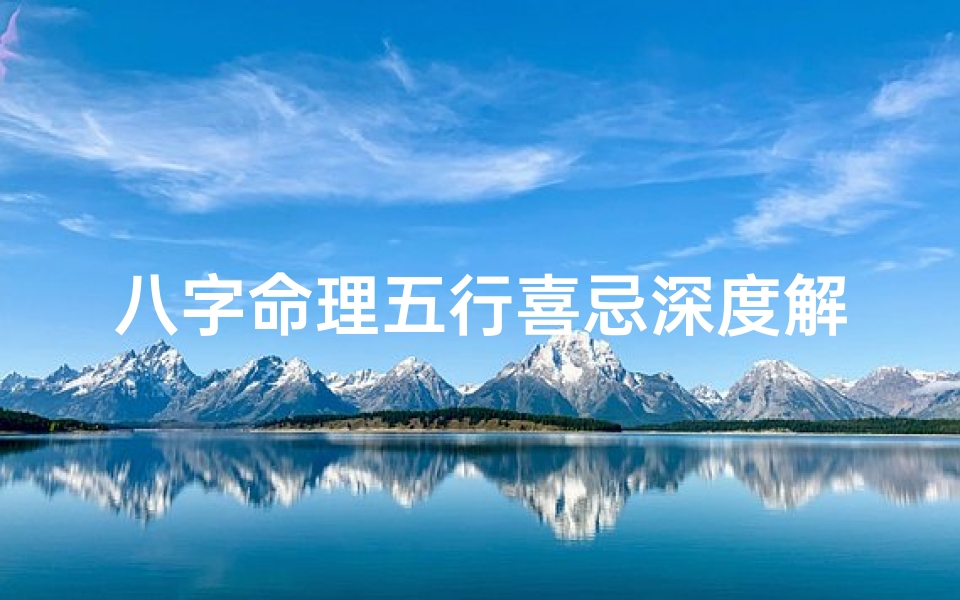 八字命理五行喜忌深度解析