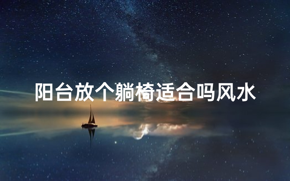阳台放个躺椅适合吗风水好吗;阳台躺床