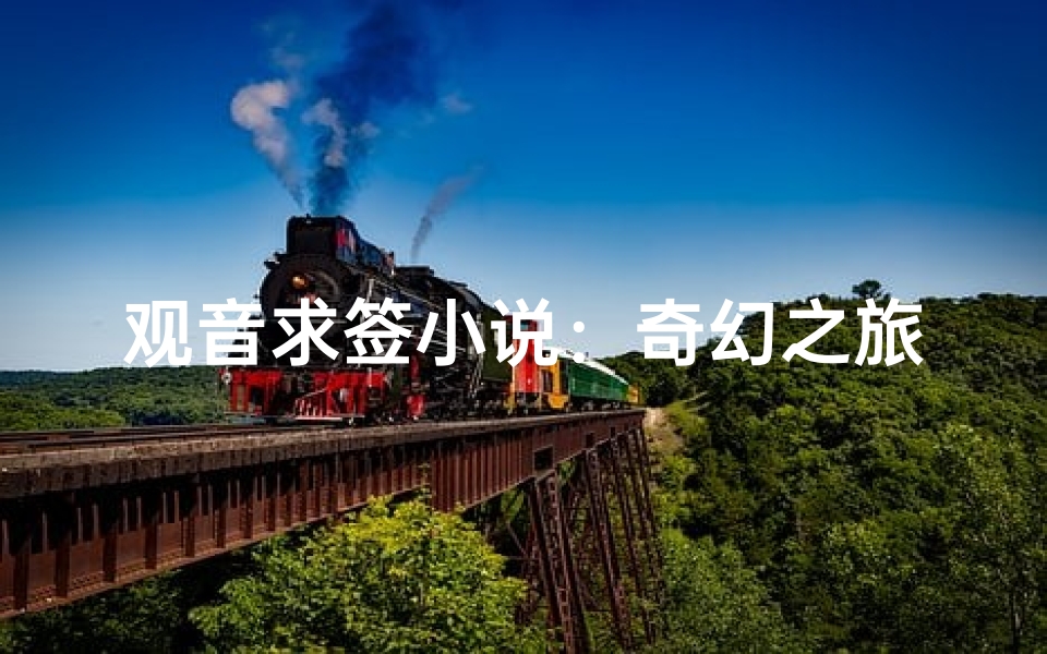 观音求签小说:奇幻之旅在线阅读全文
