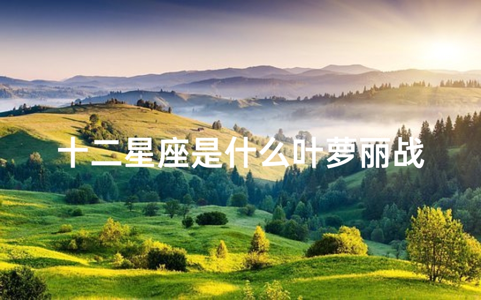 十二星座是什么叶萝丽战士(十二星座代表的叶罗丽)