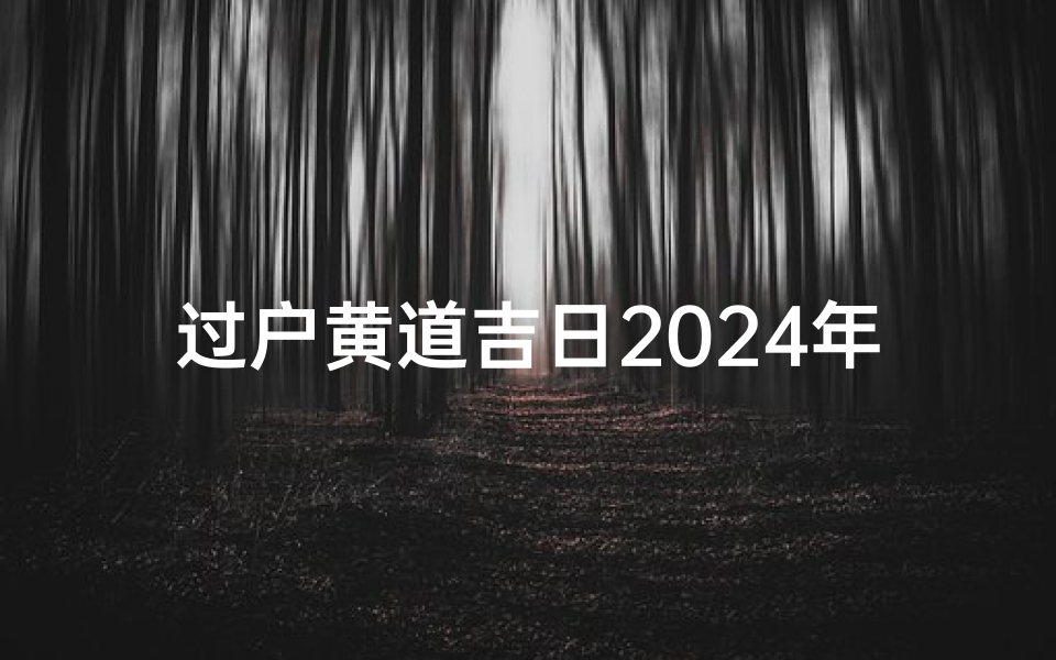 过户黄道吉日2024年10月_黄道吉日:房产过户的最佳时机