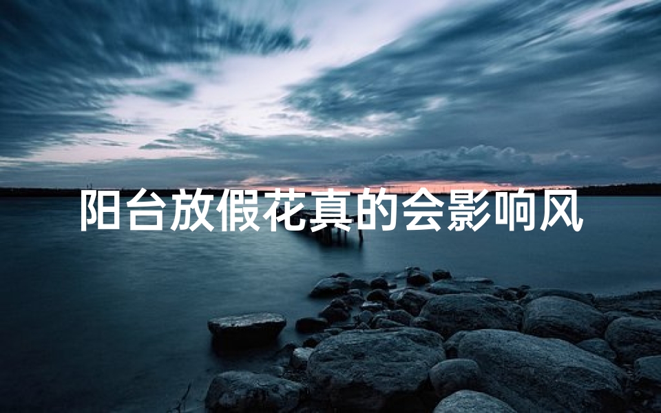 阳台放假花真的会影响风水吗?