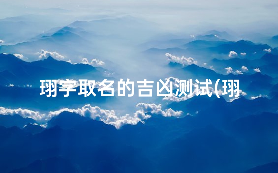 珝字取名的吉凶测试(珝字可以取名吗 )