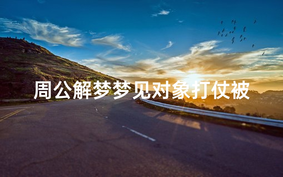周公解梦梦见对象打仗被抓(梦见男朋友被警察抓了是什么预兆)