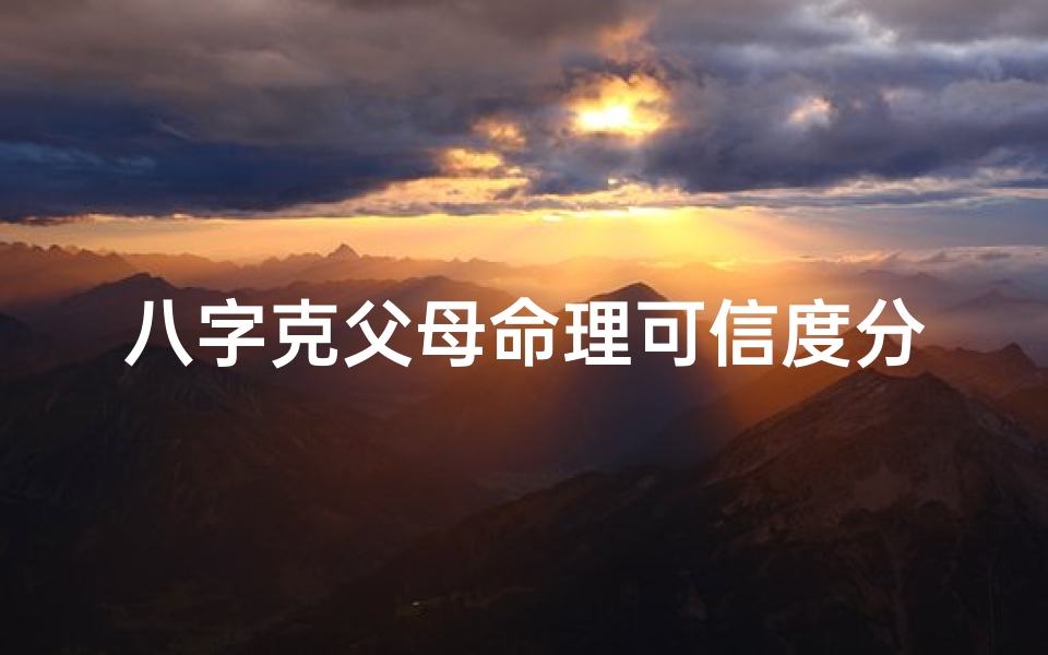 八字克父母命理可信度分析