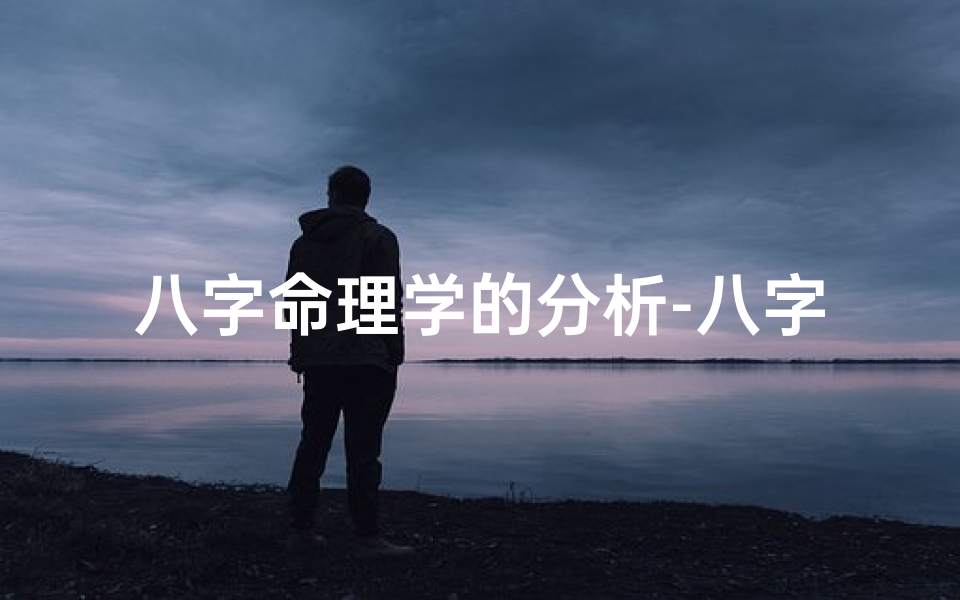 八字命理学的分析-八字命理揭秘:命运轨迹深度解析