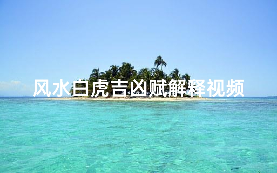 风水白虎吉凶赋解释视频;风水白虎什么意思