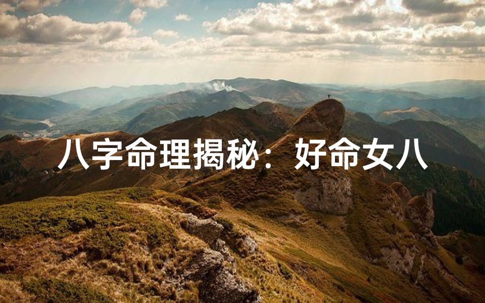 八字命理揭秘：好命女八字特征全解析