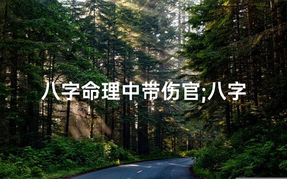 八字命理中带伤官;八字带伤官的人都是天生的吗