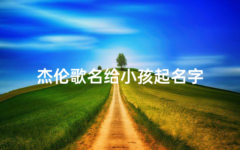 杰伦歌名给小孩起名字