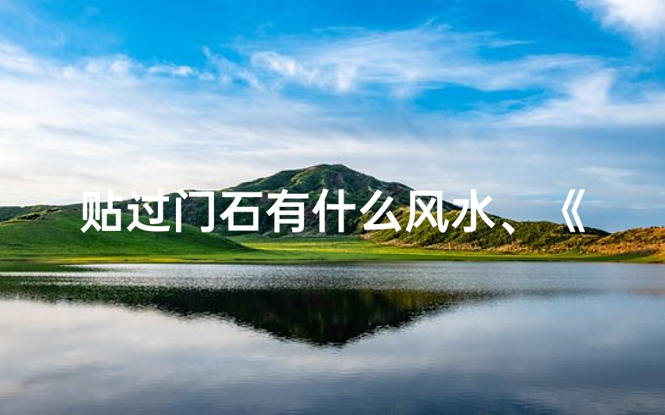 贴过门石有什么风水、《门石风水布局:房间贴门石,好运连连》