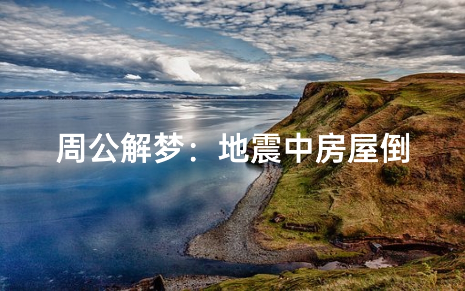 周公解梦:地震中房屋倒塌寓意解析待考