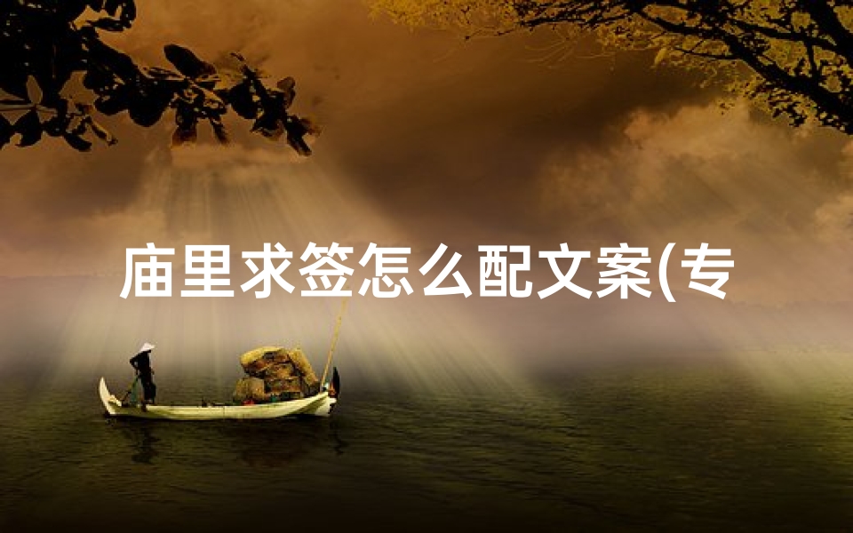 庙里求签怎么配文案(专治不开心的个性趣味文案朋友圈很走心的搞笑句子)