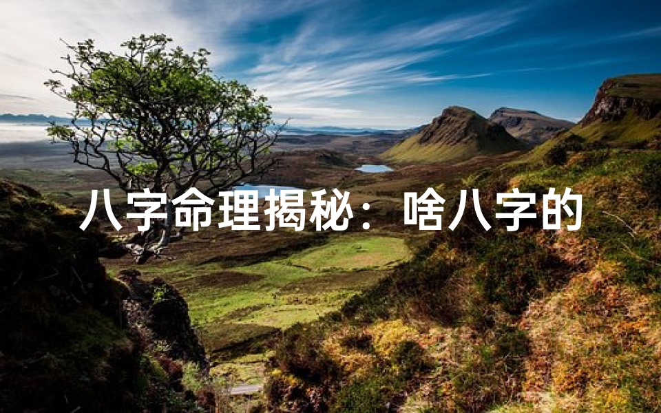 八字命理揭秘:啥八字的人享子女福命