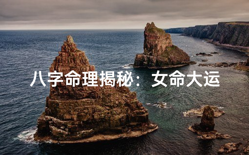 八字命理揭秘:女命大运婚姻运势解析