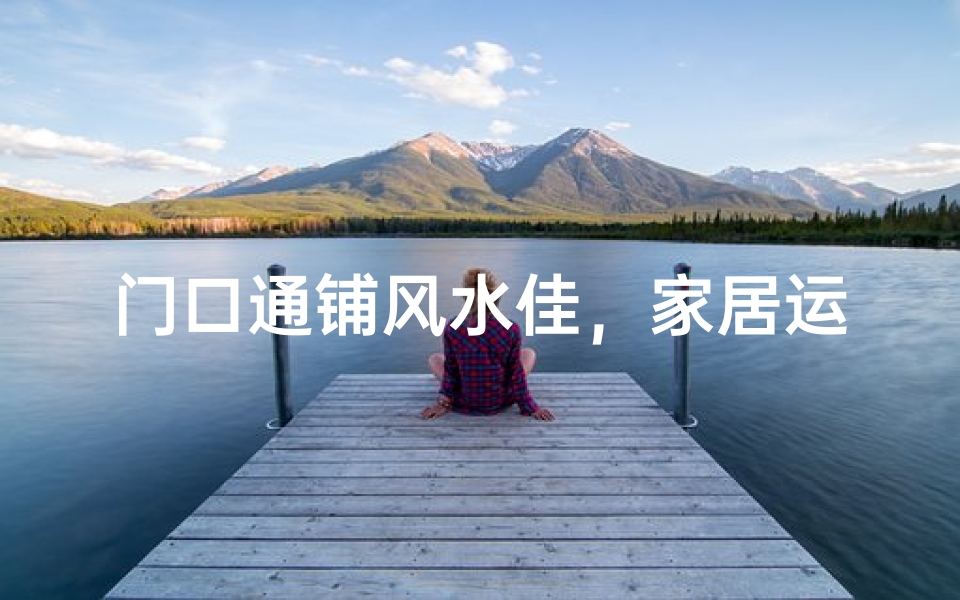 门口通铺风水佳,家居运势更上一层楼