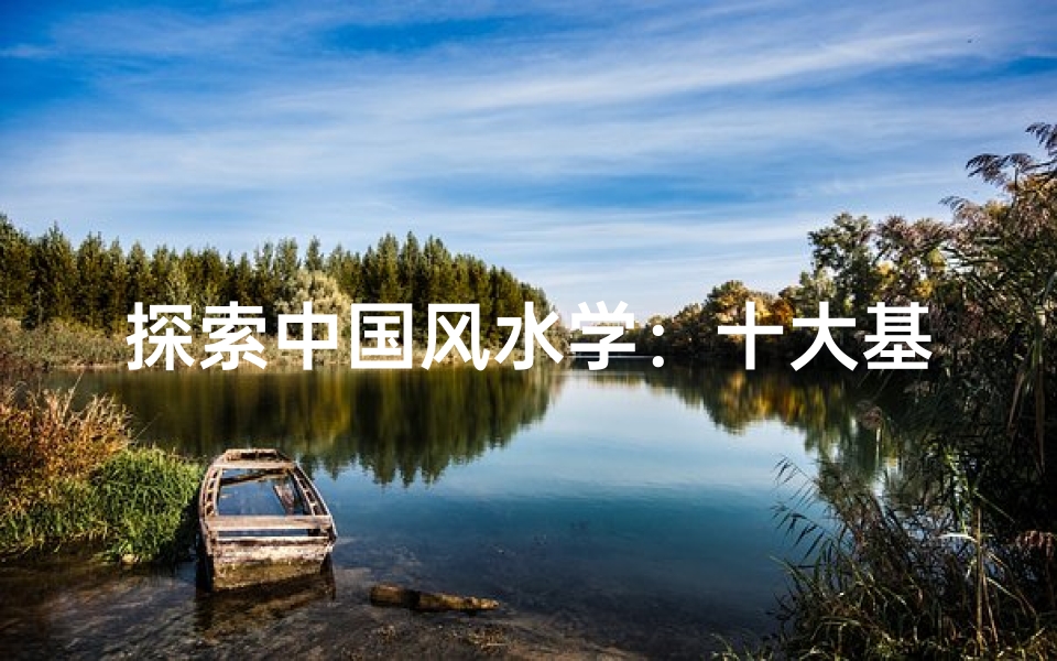 探索中国风水学:十大基础知识解读