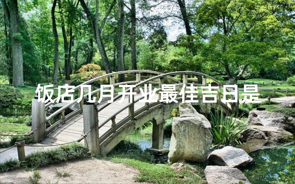 饭店几月开业最佳吉日是(饭店几月开业最佳吉日是什么)