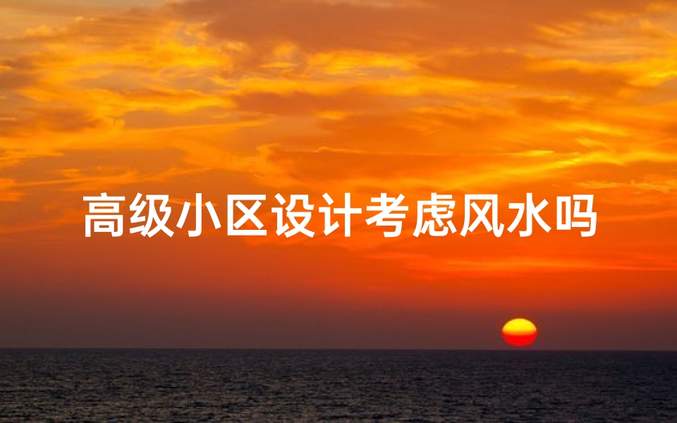 高级小区设计考虑风水吗;高层住宅小区设计案例