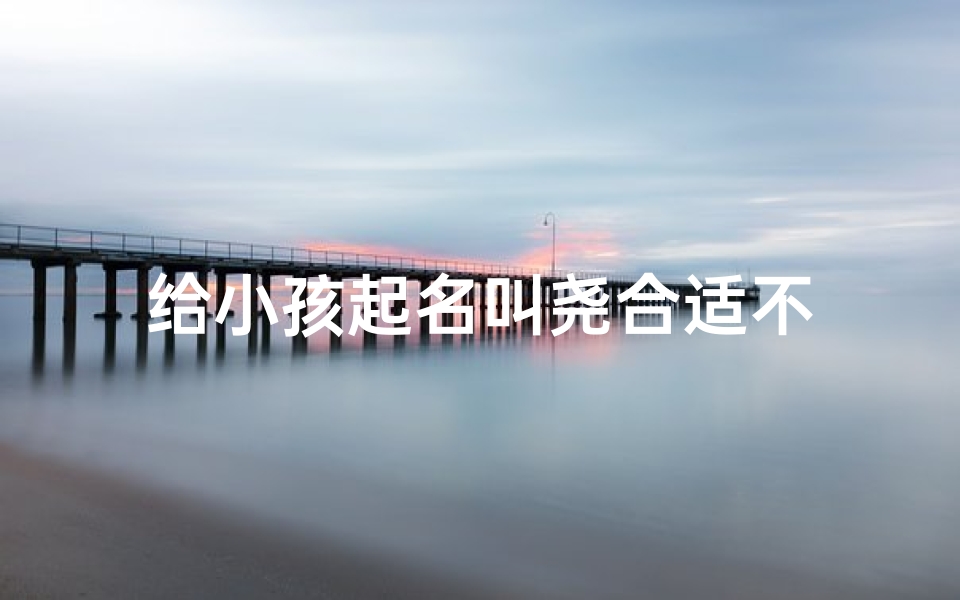 给小孩起名叫尧合适不