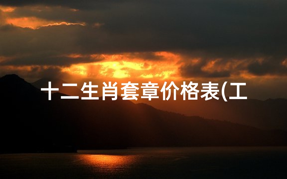 十二生肖套章价格表(工商银行十二生肖银质纪念套章价格)