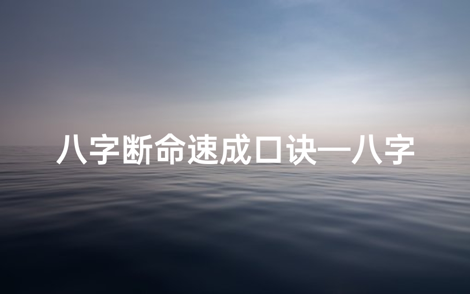 八字断命速成口诀—八字断命实例解析:揭秘命运之谜