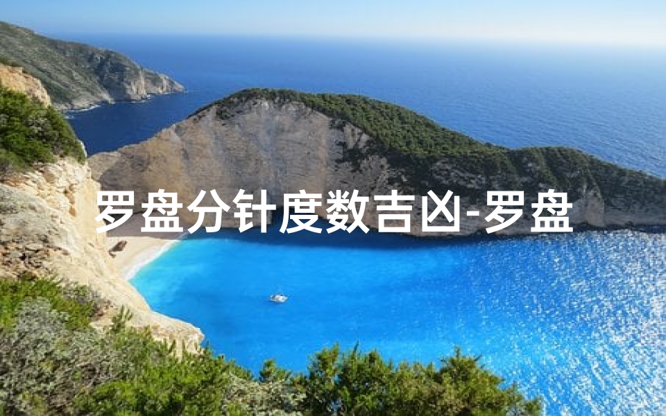 罗盘分针度数吉凶-罗盘刻度表