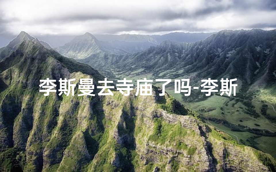 李斯曼去寺庙了吗-李斯曼央视