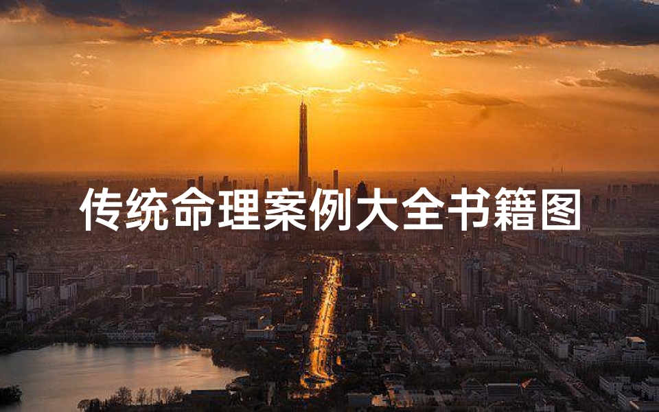传统命理案例大全书籍图片(有没有关于算命的书籍)