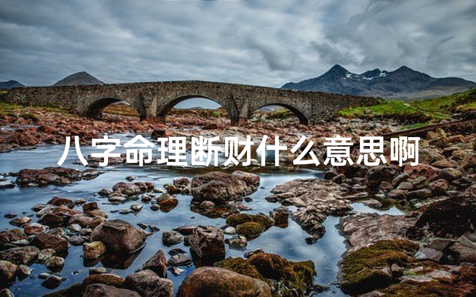 八字命理断财什么意思啊,八字命理断财什么意思?揭秘财运命运之谜