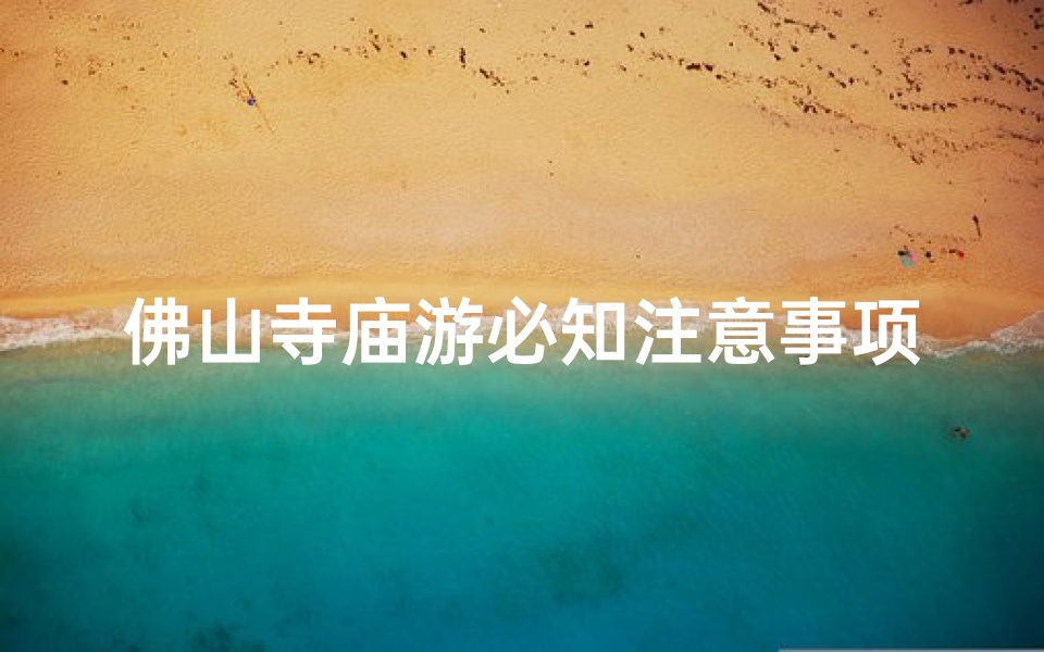 佛山寺庙游必知注意事项