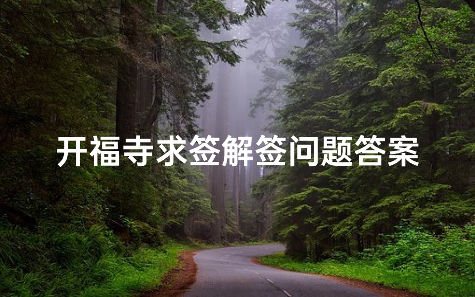开福寺求签解签问题答案(开福寺音调敏尊者是上签吗)