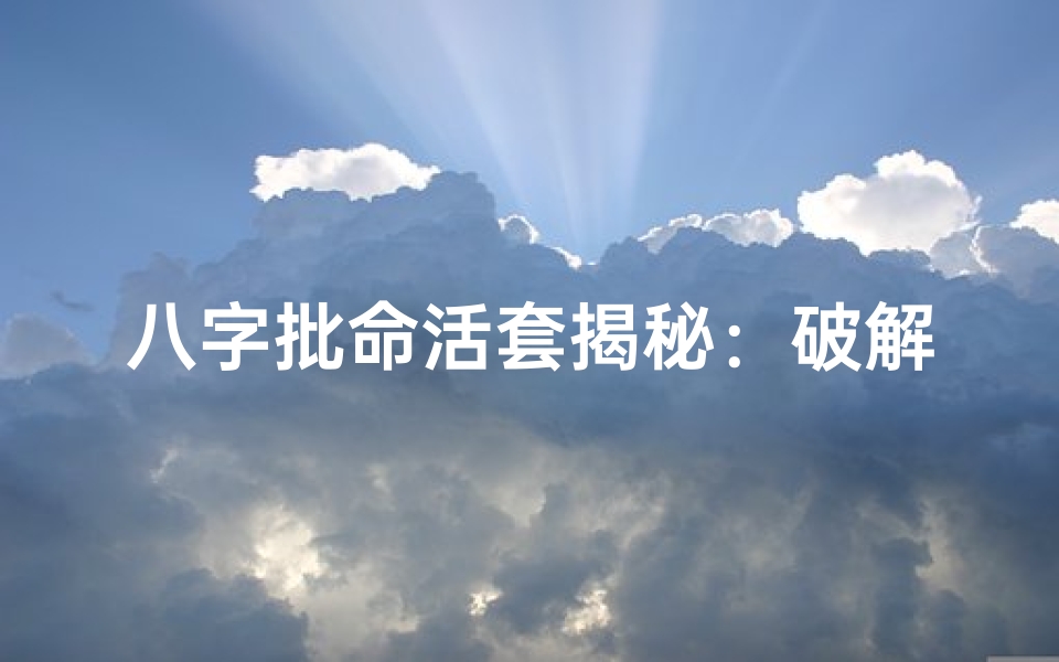 八字批命活套揭秘：破解命运之谜
