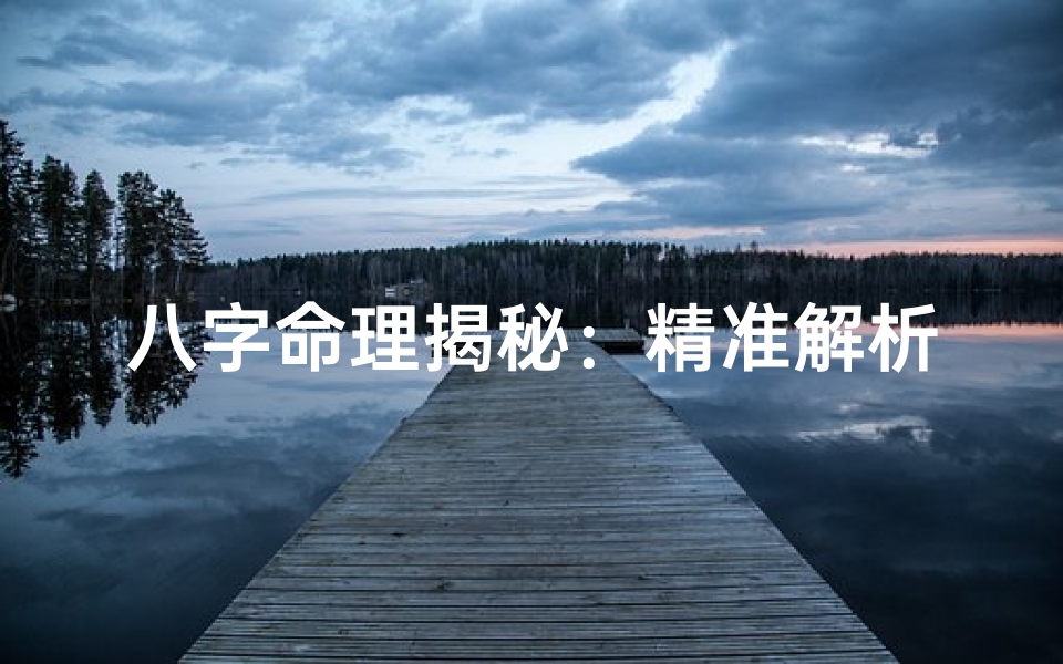 八字命理揭秘:精准解析八字婚姻运势