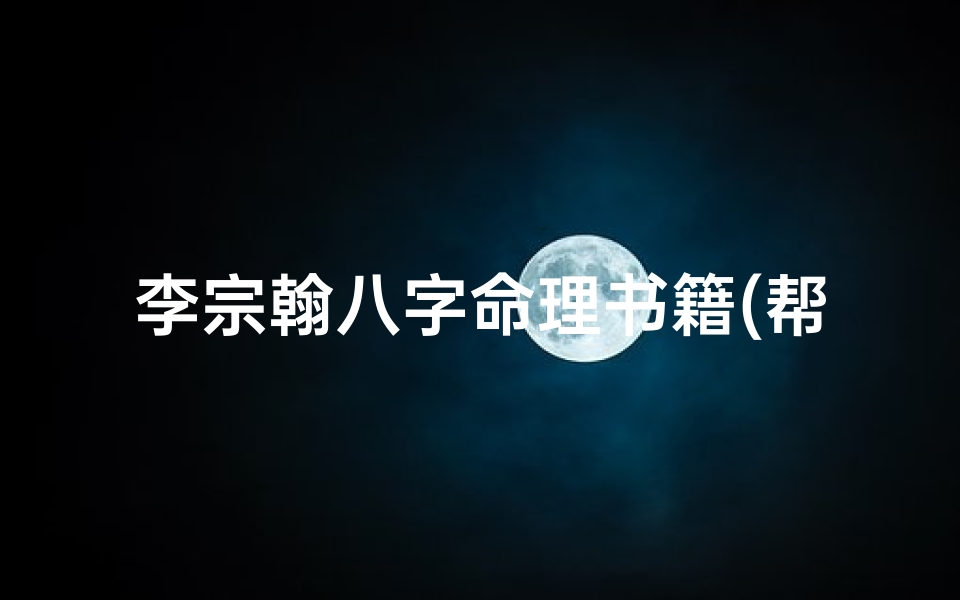 李宗翰八字命理书籍(帮个忙 给小孩改下名字)