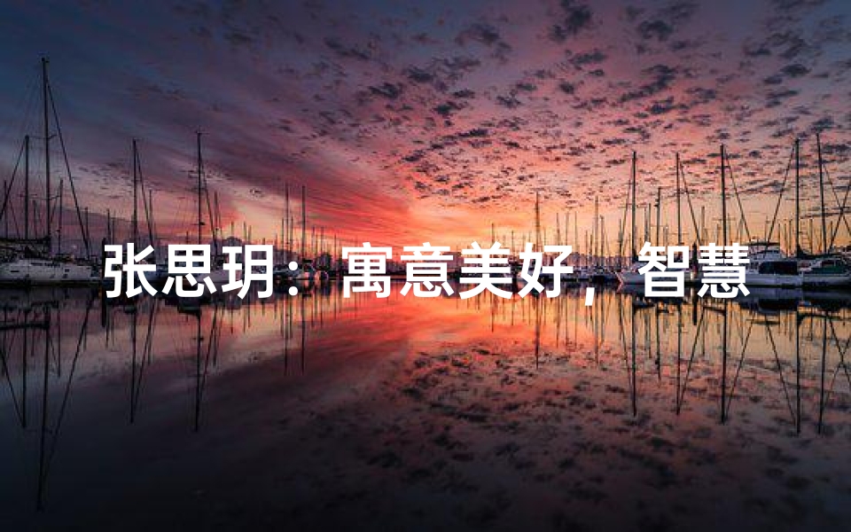 张思玥：寓意美好，智慧如月的宝宝名字